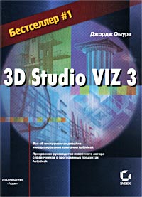 3DStudio для архитекторов