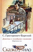 На солнечном, полном цветов лужке живет маленькая девочка с глазками-незабудками, катается на таракане-автомобиле, ухаживает за больными мотыльками, а любящие ее друзья - жучки, муравьи, комарики и другие спасают ее от злой змеи Гедызи...