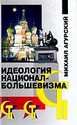 Конец кризису, в котором находится Россия уже полтора десятка лет, пока не виден. Но рано или поздно, она опомнится и повернется лицом к своим национальным интересам. Так было не раз в ее многовековой истории. Было такое и во времена большевизма...