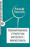 Успех расширения любого бизнеса в Интернете в первую очередь зависит от маркетинговой стратегии, которой подчиняется освоение новой онлайновой среды. Книга известного американского консультанта Ральфа Уилсона - это пошаговая инструкция по составлению маркетингового плана действий компании в Интернете...