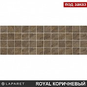 Декор мозаичный Royal коричневый 20*60 