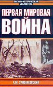 Этот обширный труд известного военного историка А.М. Заиончковского посвящен описанию операции Первой мировой войны 1914 - 1918 годов. Книга представляет интерес для широкого круга читателей, чье внимание привлекают вопросы военной истории...