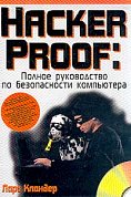 В исчерпывающей и доступной форме, с большим количеством иллюстраций разъясняются все вопросы, касающиеся сохранности и защищенности данных в персональных компьютерах (ПК), работающих в локальных и разветвленных сетях.<br>Для широкого круга пользователей ПК...