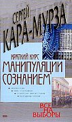 Нынешняя смута и глубокий культурный кризис в России стали возможны после внедрения нового способа господства - манипуляции сознанием. Ломают наши привычки и традиции, логику рассуждений, засоряют родной язык...