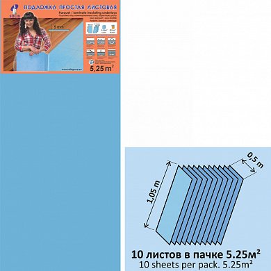 Подложка под ламинат Синяя 5 мм (1,05*0,5м) "СОЛИД"