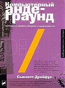 Кто такие хакеры - сумасшедшие или непризнанные гении? Что движет ими - опасное любопытство или любовь к риску? Насколько серьезны "преступления", совершаемые хакерами...