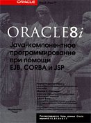 Вы научитесь из отдельных компонентов строить приложения, способные обращаться к другим объектам в среде Oracle8i. В этой книге, официально одобренной Oracle, показано, как работать с наиболее популярными моделями серверных компонентов Enterprise JavaBeans (EJB) и CORBA для распределенных вычислительных систем...