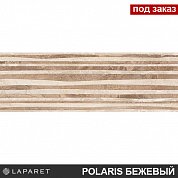 Плитка настенная Polaris бежевый рельеф 20*60