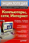 В книге собраны сведения, помогающие решать с помощью компьютеров, сетей и Интернета повседневные задачи, возникающие в офисах...