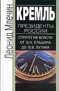 В настоящей книге впервые представлена полная политическая биография первого президента России Б. Н. Ельцина и прослежены этапы вхождения в политическую элиту принявшего из его рук власть В. В. Путина...