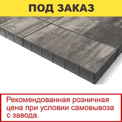 Плитка тротуарная BRAER, "Сити", 600/300*80мм, Color Mix "Туман" (10,8 кв.м) 