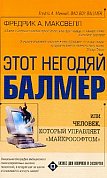 ...История «компьютерного хулигана» Стива Балмера, которому «бог „Майкрософта“» Билл Гейтс передал в январе 2000 года бразды правления компанией. Уникальная биография амбициозного гения современных высоких технологий, в которой шаг за шагом прослеживается его путь наверх!