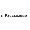 г. Рассказово