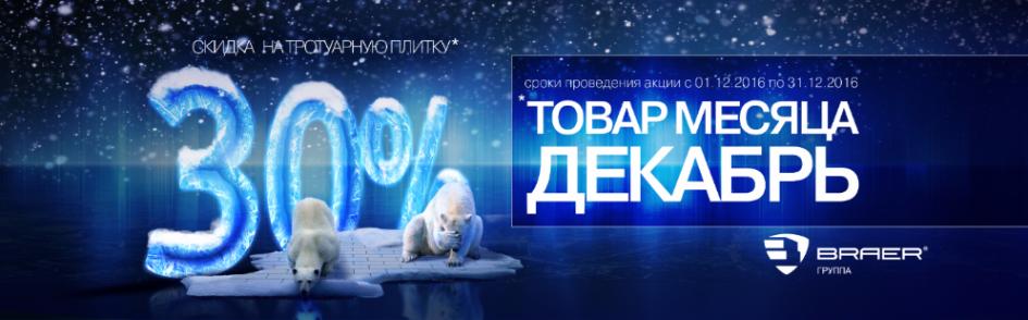 30% скидка на тротуарную плитку