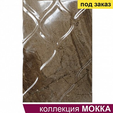 Плитка облиц. глаз. Мокка 3Т (400*275) 