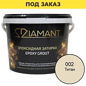 Затирка эпоксидная Diamant, Титан (2,5 кг)