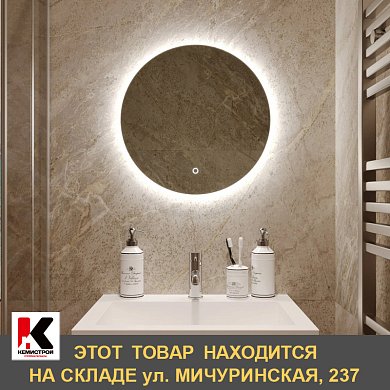 Зеркало MIXLINE "Саванна" D770 сенсорный выкл., светодиодная подсветка