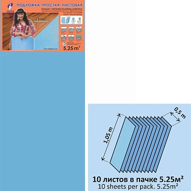 Подложка под ламинат Синяя 5 мм (1,0*0,5м) "СОЛИД"
