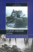 Перед вами - одна из лучших книг о Первой мировой войне, переведенная на многие языки мира. Ее автор, известный английский военный историк Джон Киган, в своем фундаментальном исследовании дает исчерпывающую картину первого глобального конфликта XX века, трактируя ход воины, ее причины и последствия с точки зрения западной историографии...