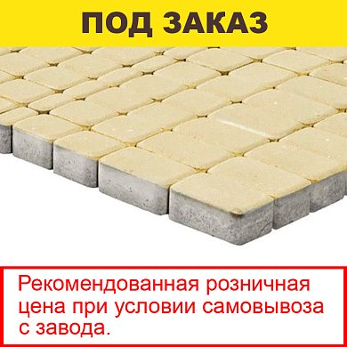 Плитка тротуарная BRAER, "Классико", 57/115/172*115*60, песочный (13,44 кв.м.)