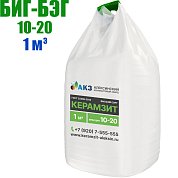Керамзит. БИГ-БЭГ 1 м3, фракция 10-20, г. Алексин