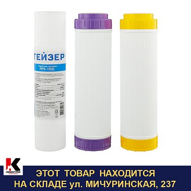 Комплект сменных картриджей С-2 Гейзер