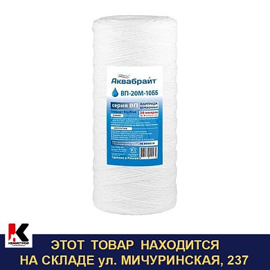 Картридж для воды АКВАБРАЙТ ВП-20М-10ББ