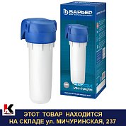 ПРОФИ ИН-ЛАЙН. Магистральный фильтр для холодной воды. Барьер