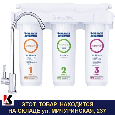 ПРОФИ ЛАЙТ "Комплекс". Фильтр для воды (кран в комплекте). Барьер