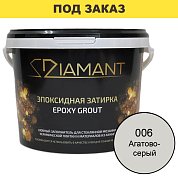 Затирка эпоксидная Diamant, Агатово-серый (2,5 кг)