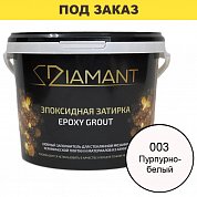 Затирка эпоксидная Diamant, Пурпурно-белый  (1 кг)