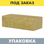 Кирпич Горчичный облицовочный колотый ложковый (одинарный, полнотелый)  250*95*65 БАРРУМ (432 шт.)