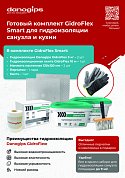 Готовый комплект "GidroFlex Smart" для гидр-и с/узл и кухни 