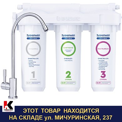 ПРОФИ ЛАЙТ "Жесткость". Фильтр для воды (кран в комплекте). Барьер