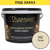 Затирка эпоксидная Diamant, Титан (2,5 кг)