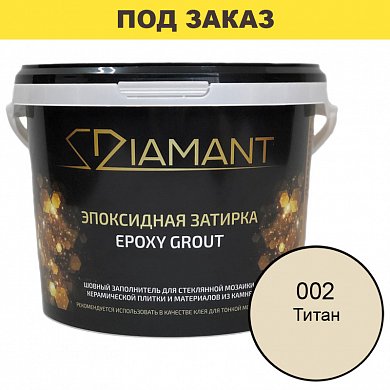 Затирка эпоксидная Diamant, Титан (2,5 кг)