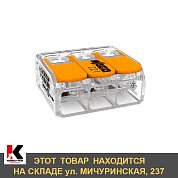 Клемма универсальная 3-контактная до 4,0 мм. WAGO